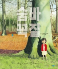 숨바꼭질 - 웅진세계그림책 166